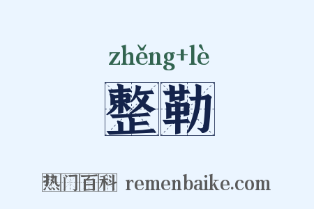 整勒是什么意思的图片